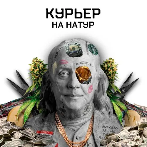 Курьер на НАТУР